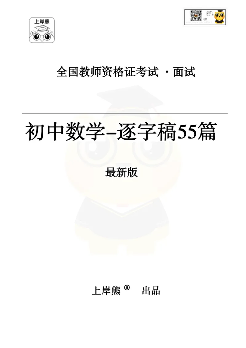 初中数学逐字稿55篇77页_纯图版_教资初高中_教资面试2025教资面试备考资料合集_教资面试资料合集_2025教资面试资料_25上教资面试中学合集_教资面试逐字稿_初中数学试讲逐字稿55篇