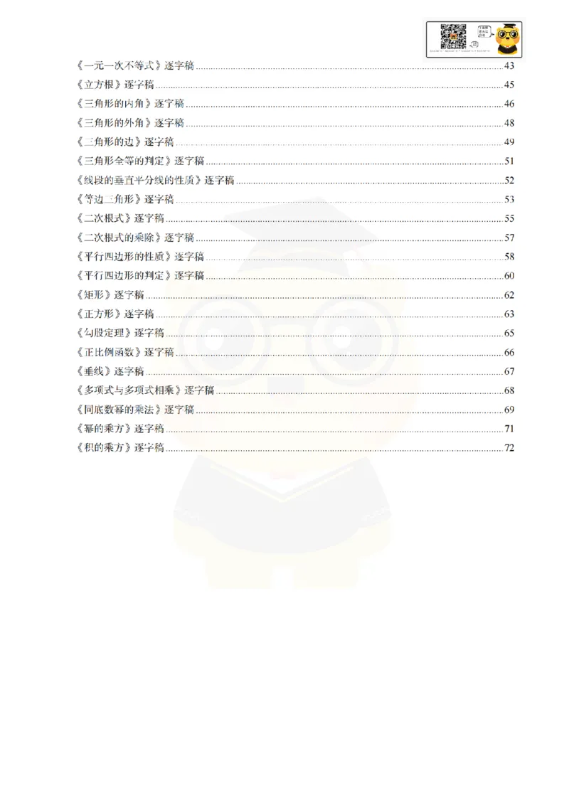 初中数学逐字稿55篇77页_纯图版_教资初高中_教资面试2025教资面试备考资料合集_教资面试资料合集_2025教资面试资料_25上教资面试中学合集_教资面试逐字稿_初中数学试讲逐字稿55篇
