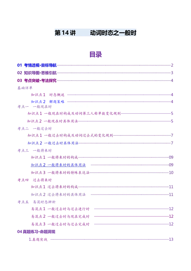 第14讲动词时态之一般时（讲义）（原卷版）_3.2025英语总复习_2025年新高考资料_一轮复习_2025年高考英语一轮复习讲练测（新教材新高考，含2024年高考真题）_语法