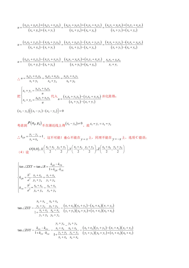 专题25圆锥曲线与垂心问题(解析版)_2.2025数学总复习_2024年新高考资料_3.2024专项复习_2024年新高考数学之圆锥曲线专项重难点突破练（新高考专用）