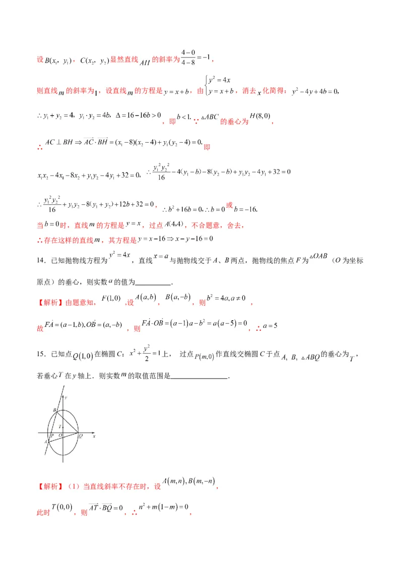 专题25圆锥曲线与垂心问题(解析版)_2.2025数学总复习_2024年新高考资料_3.2024专项复习_2024年新高考数学之圆锥曲线专项重难点突破练（新高考专用）