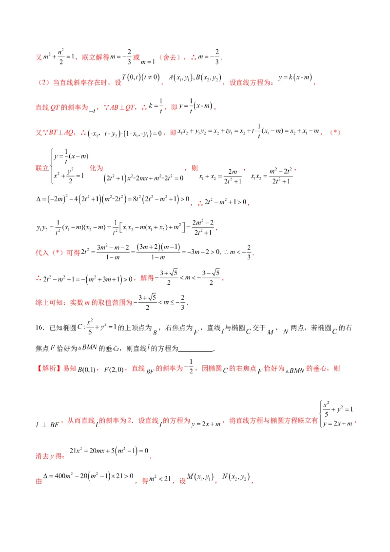 专题25圆锥曲线与垂心问题(解析版)_2.2025数学总复习_2024年新高考资料_3.2024专项复习_2024年新高考数学之圆锥曲线专项重难点突破练（新高考专用）