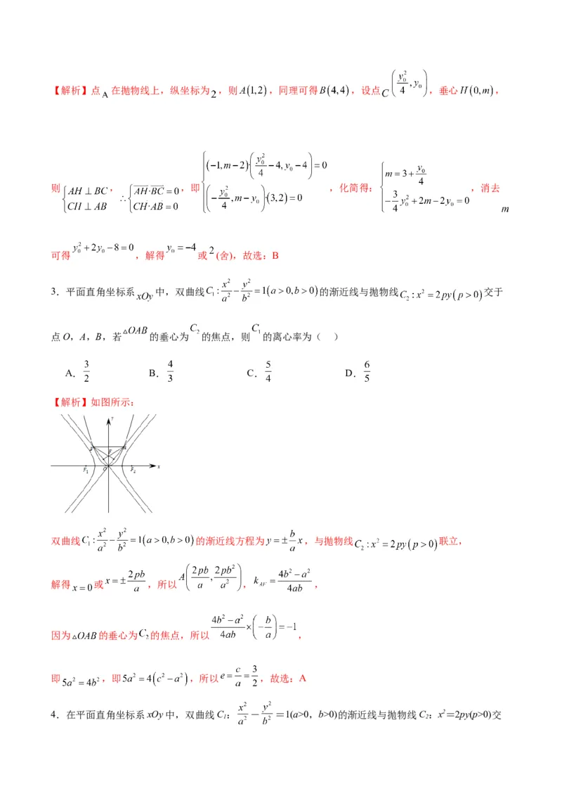 专题25圆锥曲线与垂心问题(解析版)_2.2025数学总复习_2024年新高考资料_3.2024专项复习_2024年新高考数学之圆锥曲线专项重难点突破练（新高考专用）