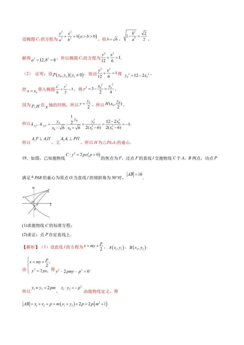 专题25圆锥曲线与垂心问题(解析版)_2.2025数学总复习_2024年新高考资料_3.2024专项复习_2024年新高考数学之圆锥曲线专项重难点突破练（新高考专用）