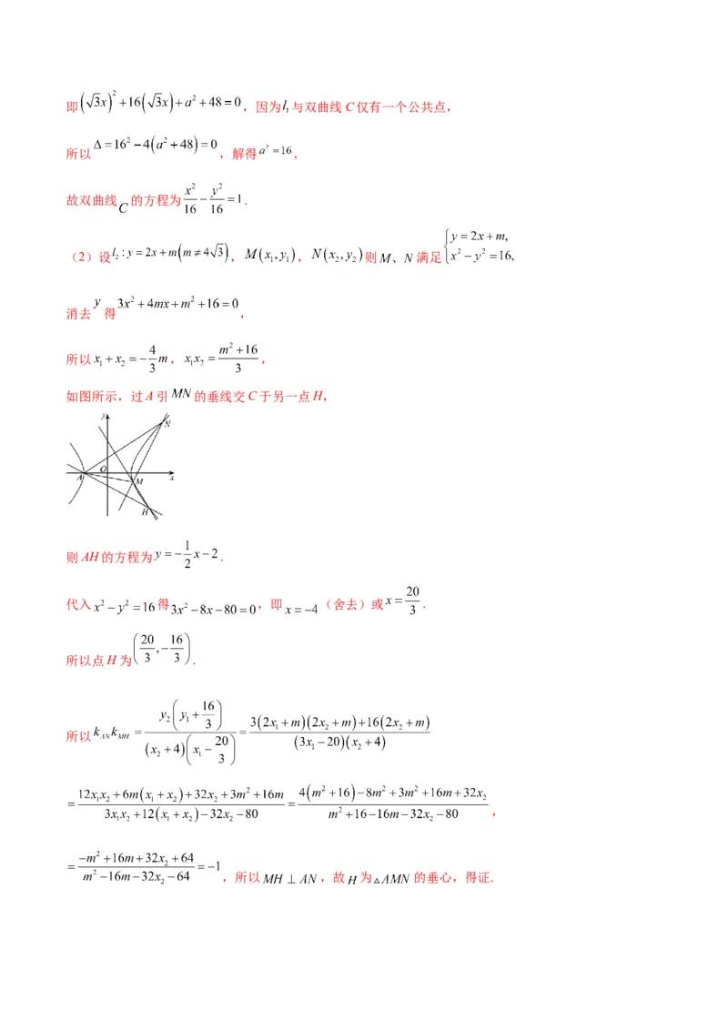 专题25圆锥曲线与垂心问题(解析版)_2.2025数学总复习_2024年新高考资料_3.2024专项复习_2024年新高考数学之圆锥曲线专项重难点突破练（新高考专用）