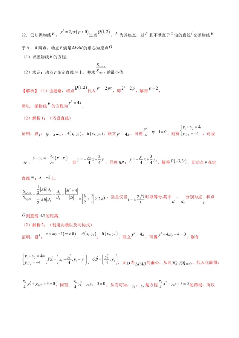 专题25圆锥曲线与垂心问题(解析版)_2.2025数学总复习_2024年新高考资料_3.2024专项复习_2024年新高考数学之圆锥曲线专项重难点突破练（新高考专用）