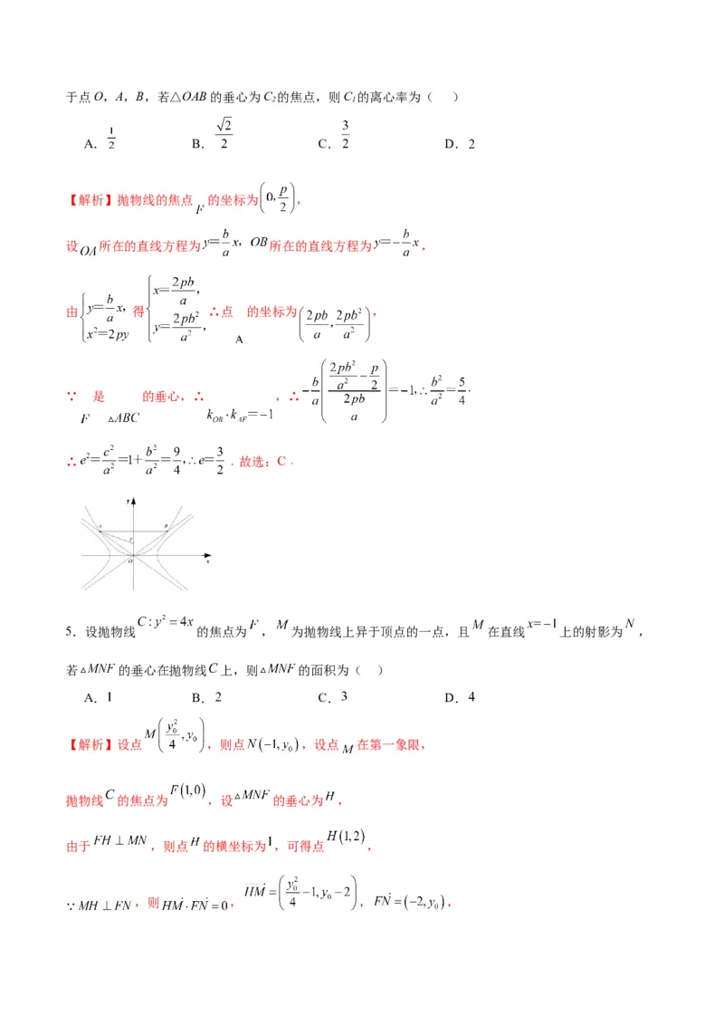 专题25圆锥曲线与垂心问题(解析版)_2.2025数学总复习_2024年新高考资料_3.2024专项复习_2024年新高考数学之圆锥曲线专项重难点突破练（新高考专用）