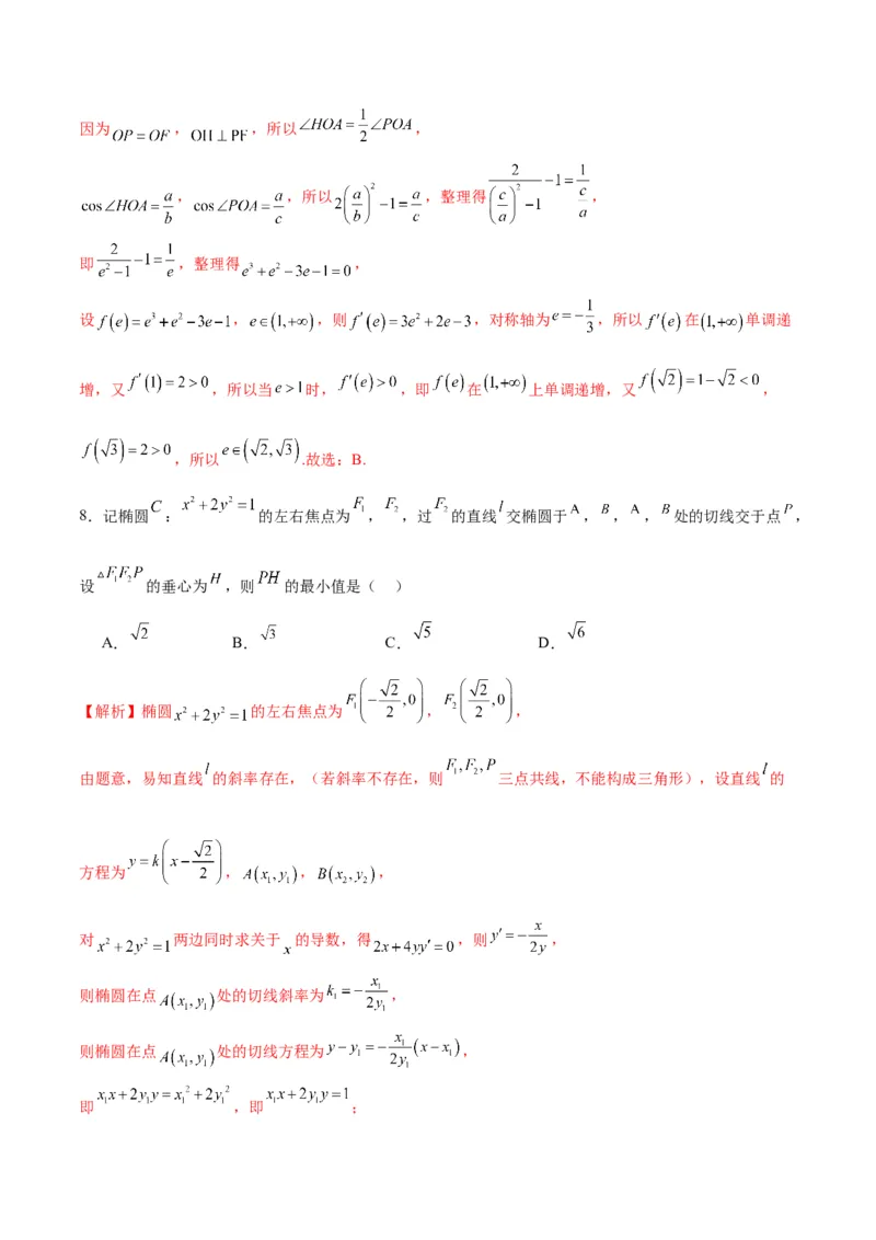 专题25圆锥曲线与垂心问题(解析版)_2.2025数学总复习_2024年新高考资料_3.2024专项复习_2024年新高考数学之圆锥曲线专项重难点突破练（新高考专用）
