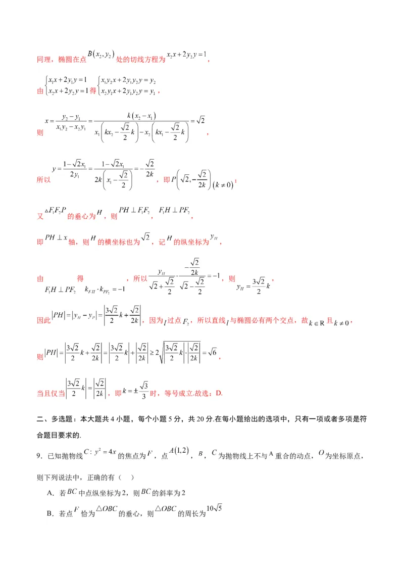 专题25圆锥曲线与垂心问题(解析版)_2.2025数学总复习_2024年新高考资料_3.2024专项复习_2024年新高考数学之圆锥曲线专项重难点突破练（新高考专用）