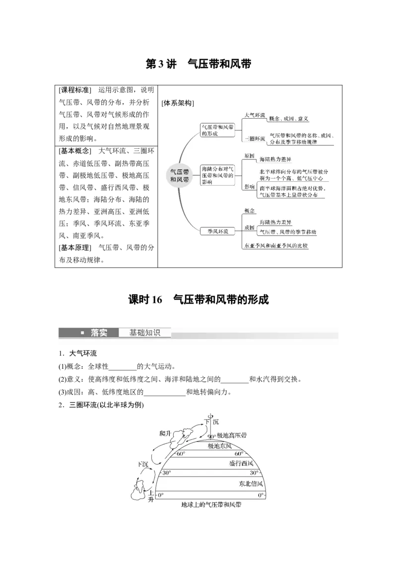 第一部分　第三章　第3讲　课时16　气压带和风带的形成_9.2025地理总复习_2024年新高考资料_1.2024一轮复习_2024年高考地理一轮复习讲义（新人教版）_学生版在此文件夹_大一轮复习讲义