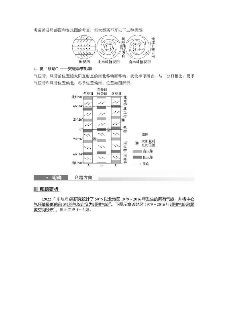 第一部分　第三章　第3讲　课时16　气压带和风带的形成_9.2025地理总复习_2024年新高考资料_1.2024一轮复习_2024年高考地理一轮复习讲义（新人教版）_学生版在此文件夹_大一轮复习讲义