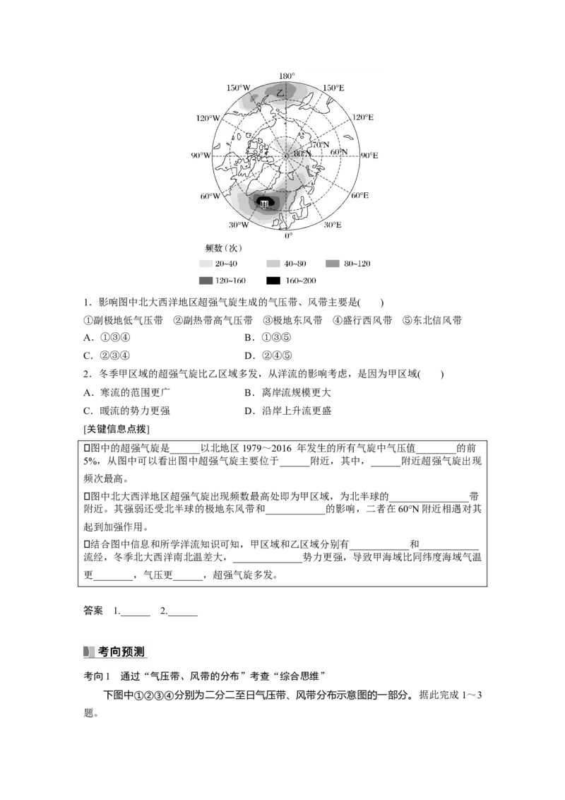 第一部分　第三章　第3讲　课时16　气压带和风带的形成_9.2025地理总复习_2024年新高考资料_1.2024一轮复习_2024年高考地理一轮复习讲义（新人教版）_学生版在此文件夹_大一轮复习讲义