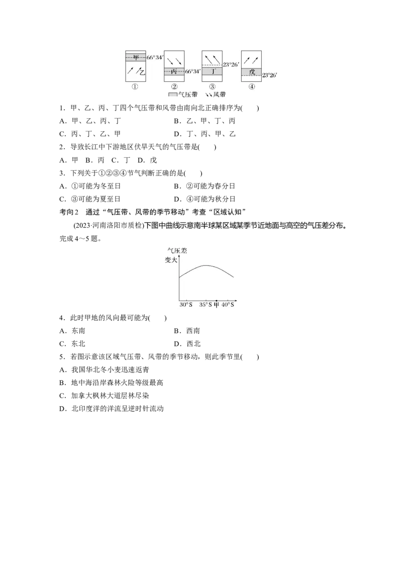 第一部分　第三章　第3讲　课时16　气压带和风带的形成_9.2025地理总复习_2024年新高考资料_1.2024一轮复习_2024年高考地理一轮复习讲义（新人教版）_学生版在此文件夹_大一轮复习讲义