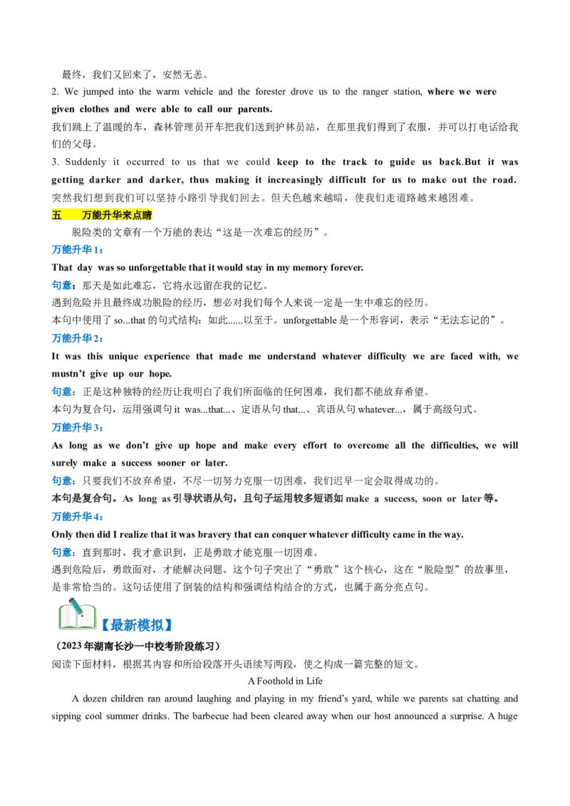 第04讲读后续写之&ldquo;脱险类&rdquo;主题（讲义）-2024年高考英语一轮复习讲练测（新教材新高考）_3.2025英语总复习_2024年新高考资料_1.2024一轮复习_第七部分读后续写专项