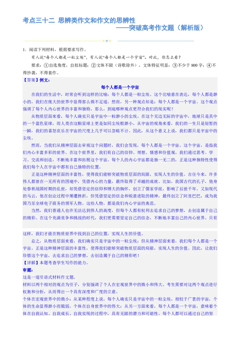 专题32思辨类作文和作文的思辨性（练习）-2024年高考语文二轮复习讲练测（新教材新高考）(解析版)(1)_1.2025语文总复习_2024年新高考资料_2.2024二轮复习