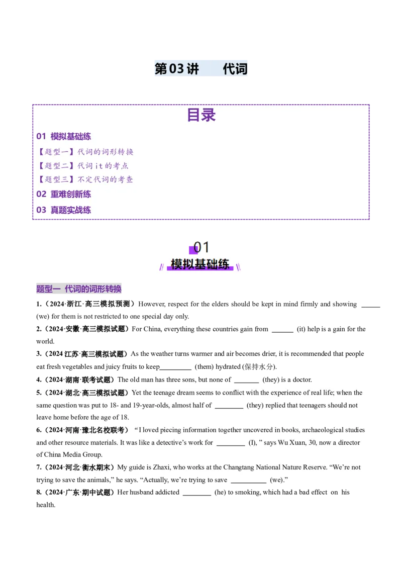 第03讲代词（练习）（原卷版）_3.2025英语总复习_2025年新高考资料_一轮复习_2025年高考英语一轮复习讲练测（新教材新高考，含2024年高考真题）_语法