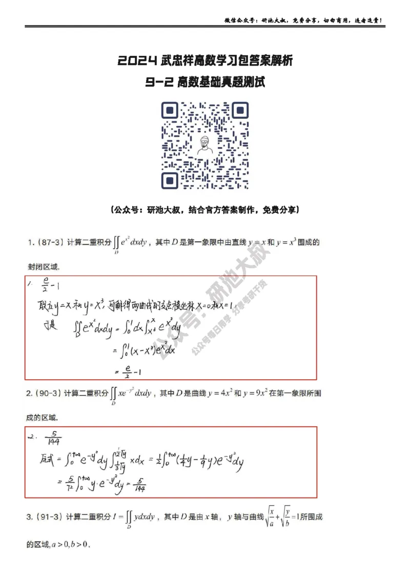 9-2高数基础真题测试_考研_数学_04.武忠祥_25武忠祥《学习包》答案_01.基础班学习包_29.高数9-2二重积分的计算答案