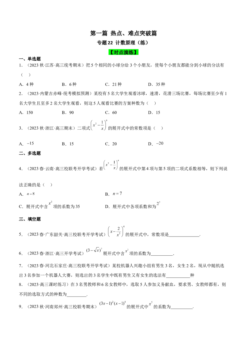 专题22计数原理（练）原卷版_2.2025数学总复习_2023年新高考资料_二轮复习_备战2023年高考数学二轮复习考点精讲练（新教材&middot;新高考）