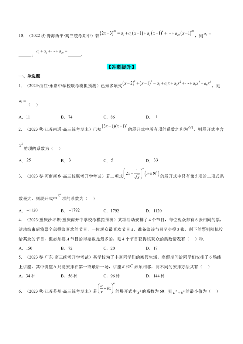专题22计数原理（练）原卷版_2.2025数学总复习_2023年新高考资料_二轮复习_备战2023年高考数学二轮复习考点精讲练（新教材&middot;新高考）