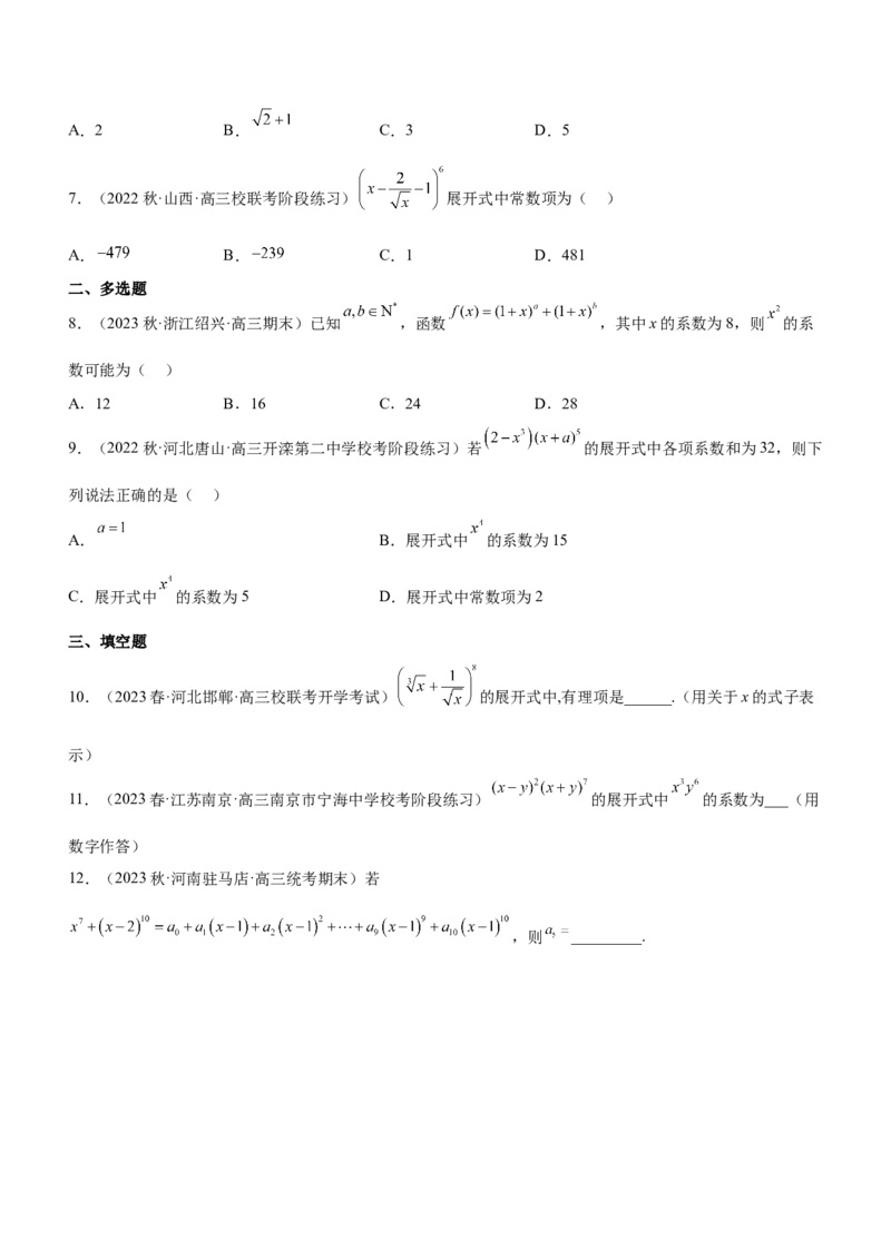 专题22计数原理（练）原卷版_2.2025数学总复习_2023年新高考资料_二轮复习_备战2023年高考数学二轮复习考点精讲练（新教材&middot;新高考）