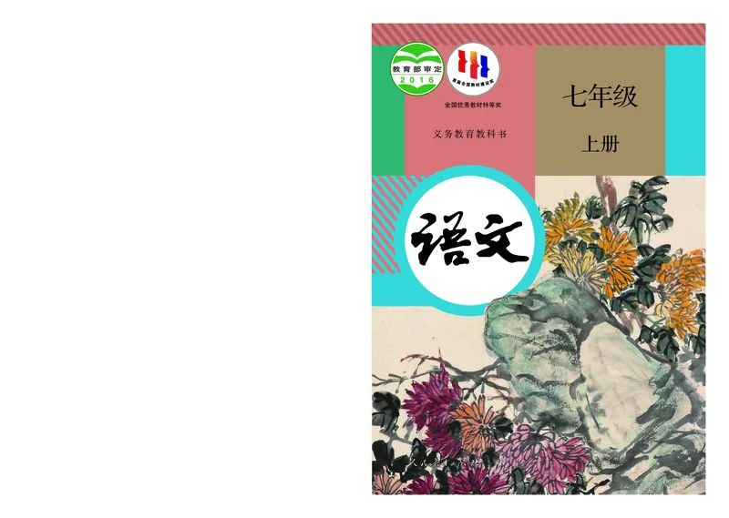 初中七年级上册语文_教资初高中_教资面试2025教资面试备考资料合集_教资面试资料合集_3、教资面试资料包大全_45大圣中小幼面试资料包_初中_语文_初中语文电子课本