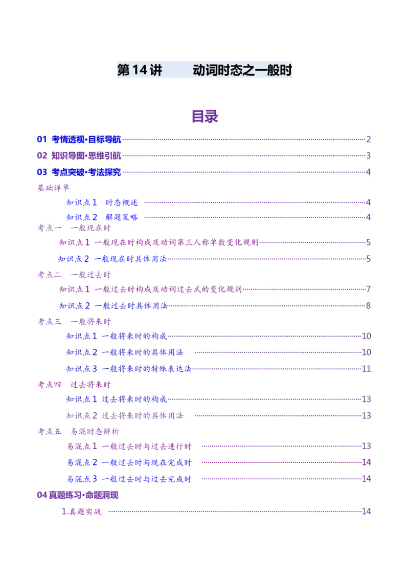 第14讲动词时态之一般时（讲义）（解析版）_3.2025英语总复习_2025年新高考资料_一轮复习_2025年高考英语一轮复习讲练测（新教材新高考，含2024年高考真题）_语法