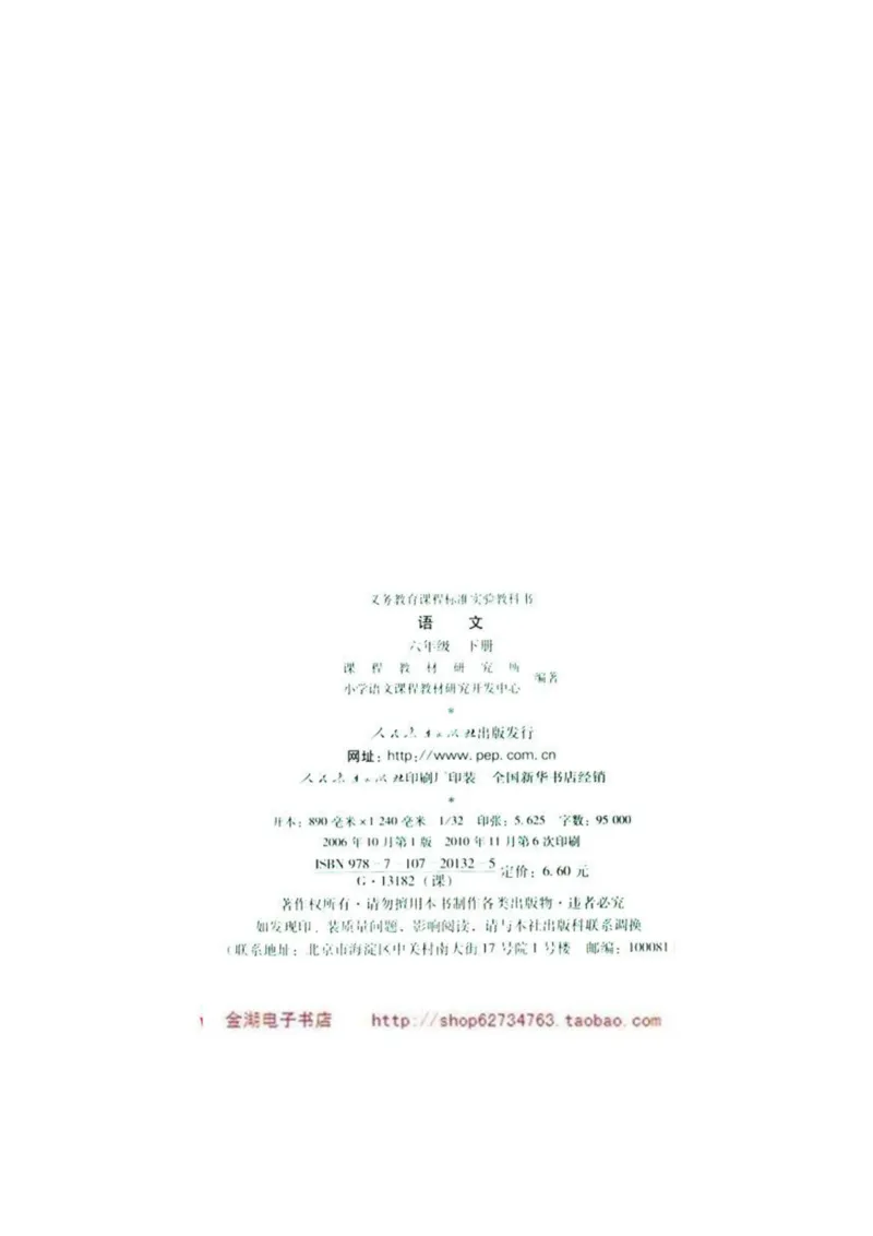 人教版6年级语文下册电子课本(1)_教资初高中_教资面试2025教资面试备考资料合集_教资面试资料合集_2025教资面试资料_25上教资面试-小学资料包_20教材：全册_小学_小学语文