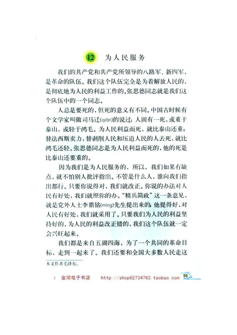 人教版6年级语文下册电子课本(1)_教资初高中_教资面试2025教资面试备考资料合集_教资面试资料合集_2025教资面试资料_25上教资面试-小学资料包_20教材：全册_小学_小学语文