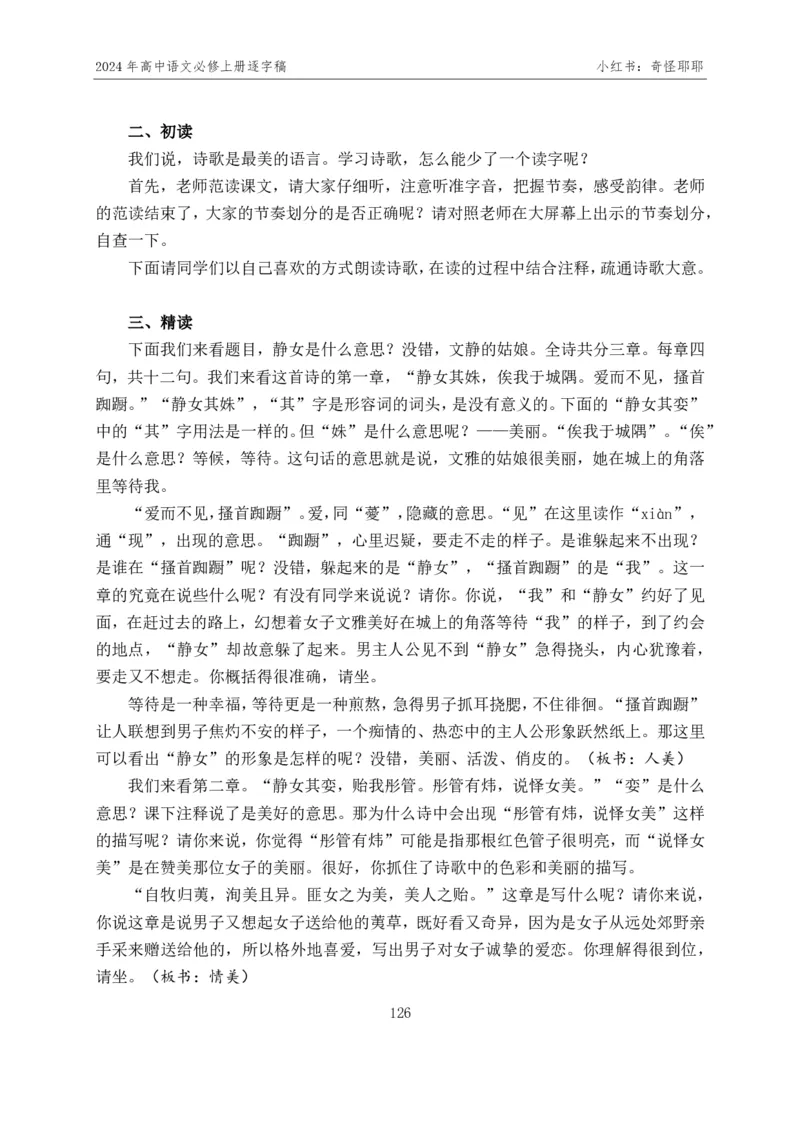 [1]高中语文必修上册逐字稿奇怪耶耶_教资初高中_教资面试2025教资面试备考资料合集_教资面试资料合集_2025教资面试资料_高语：01奇怪耶耶逐字稿_部编版逐字稿（分册）