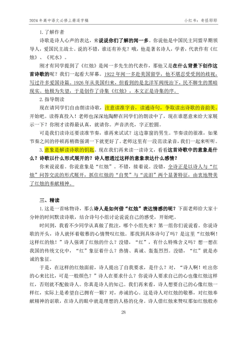 [1]高中语文必修上册逐字稿奇怪耶耶_教资初高中_教资面试2025教资面试备考资料合集_教资面试资料合集_2025教资面试资料_高语：01奇怪耶耶逐字稿_部编版逐字稿（分册）