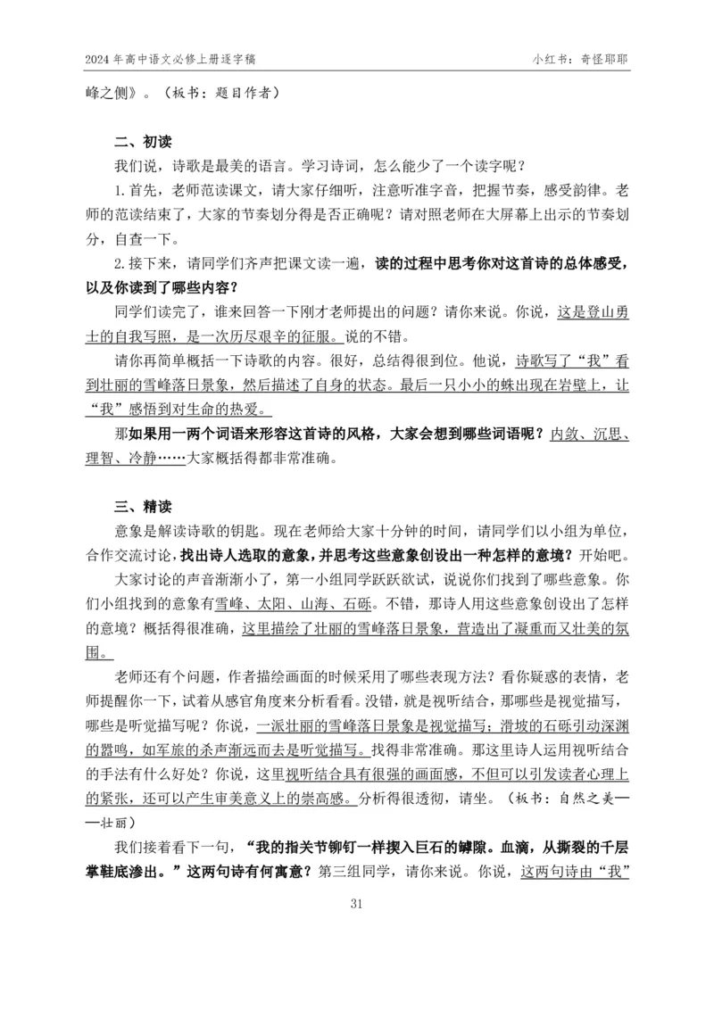 [1]高中语文必修上册逐字稿奇怪耶耶_教资初高中_教资面试2025教资面试备考资料合集_教资面试资料合集_2025教资面试资料_高语：01奇怪耶耶逐字稿_部编版逐字稿（分册）