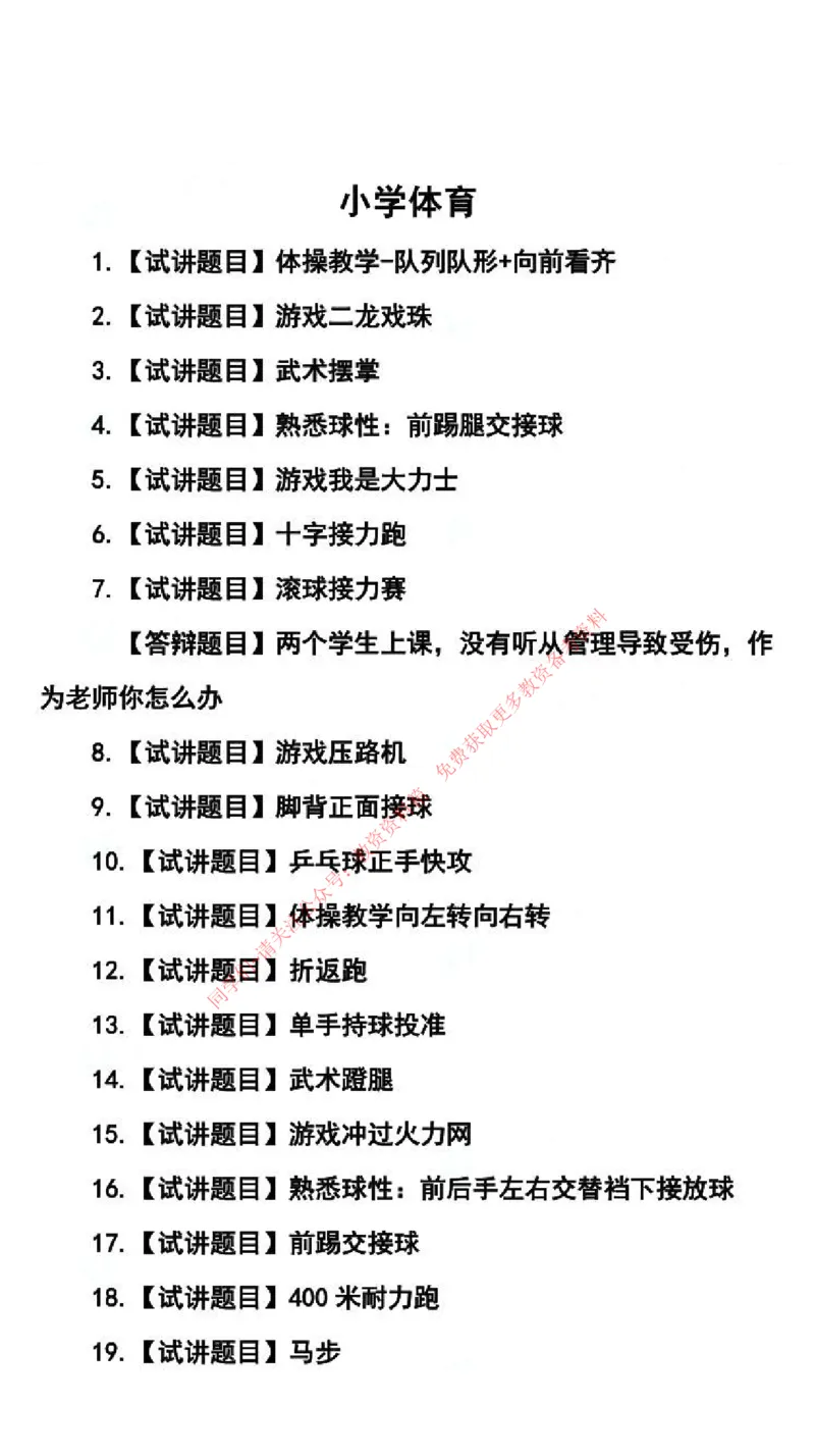 体育学科试讲真题5月12日最终版_38-43_教资初高中_教资面试2025教资面试备考资料合集_教资面试资料合集_4、教资面试真题汇总_2024下半年教资面试真题_归档（可以不用看）