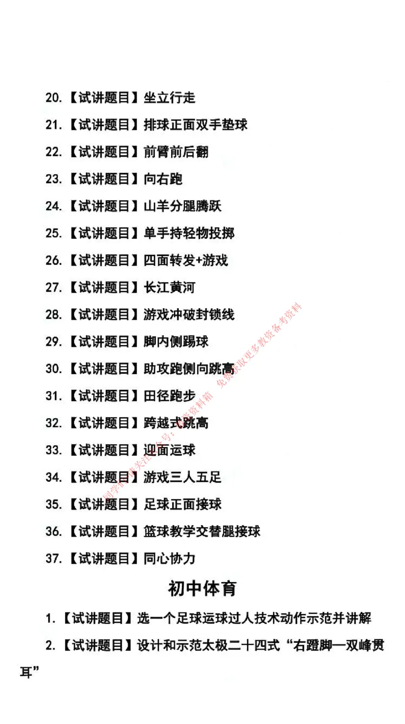 体育学科试讲真题5月12日最终版_38-43_教资初高中_教资面试2025教资面试备考资料合集_教资面试资料合集_4、教资面试真题汇总_2024下半年教资面试真题_归档（可以不用看）