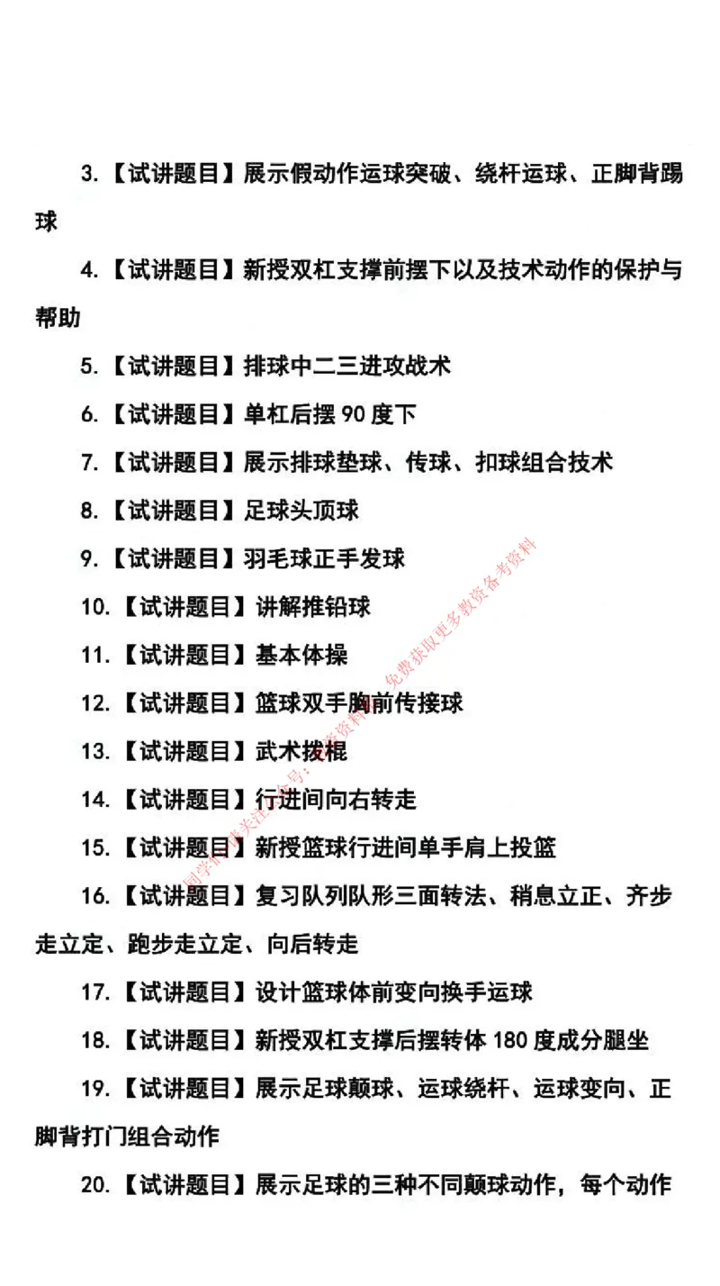 体育学科试讲真题5月12日最终版_38-43_教资初高中_教资面试2025教资面试备考资料合集_教资面试资料合集_4、教资面试真题汇总_2024下半年教资面试真题_归档（可以不用看）