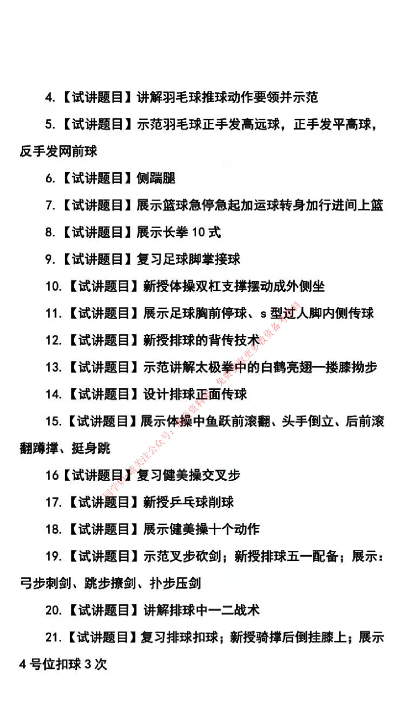 体育学科试讲真题5月12日最终版_38-43_教资初高中_教资面试2025教资面试备考资料合集_教资面试资料合集_4、教资面试真题汇总_2024下半年教资面试真题_归档（可以不用看）