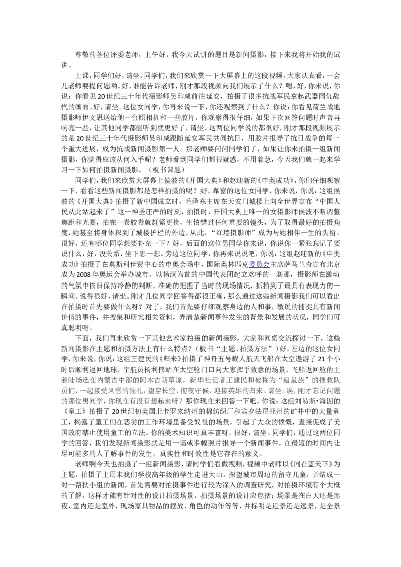 7、新闻摄影_教资初高中_教资面试2025教资面试备考资料合集_教资面试资料合集_2025教资面试资料_25上教资面试中学合集_教资面试逐字稿_高中美术面试逐字稿104篇_9、摄影摄像