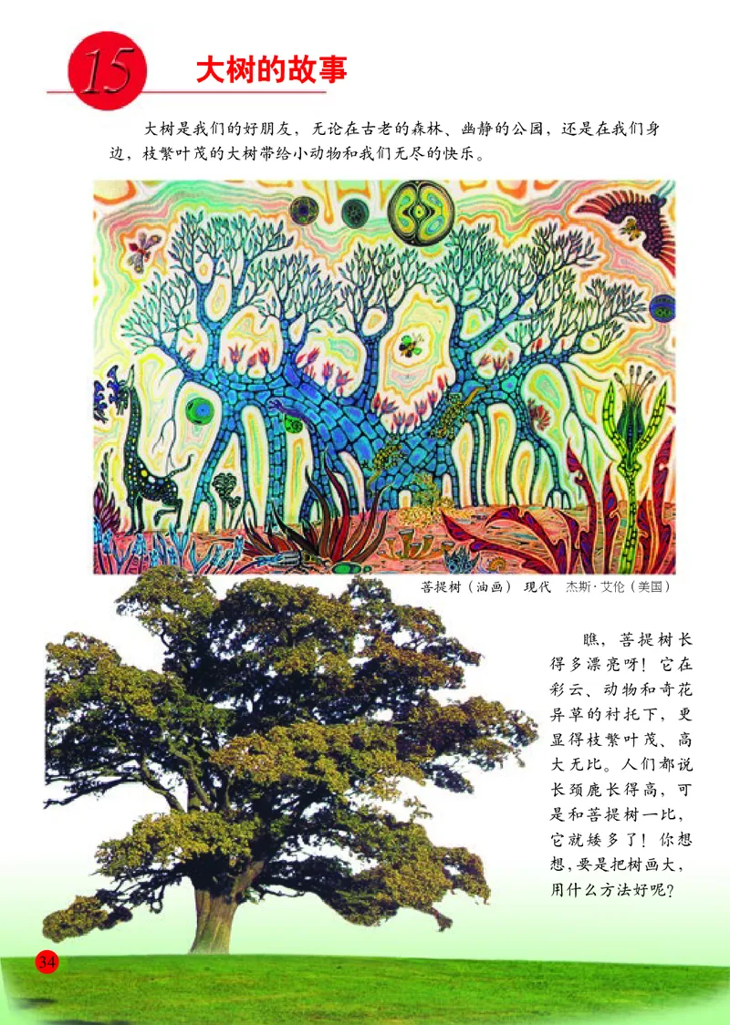 小学一年级下册美术_教资初高中_教资面试2025教资面试备考资料合集_教资面试资料合集_3、教资面试资料包大全_45大圣中小幼面试资料包_小学_美术_电子课本_小学美术-常锐伦