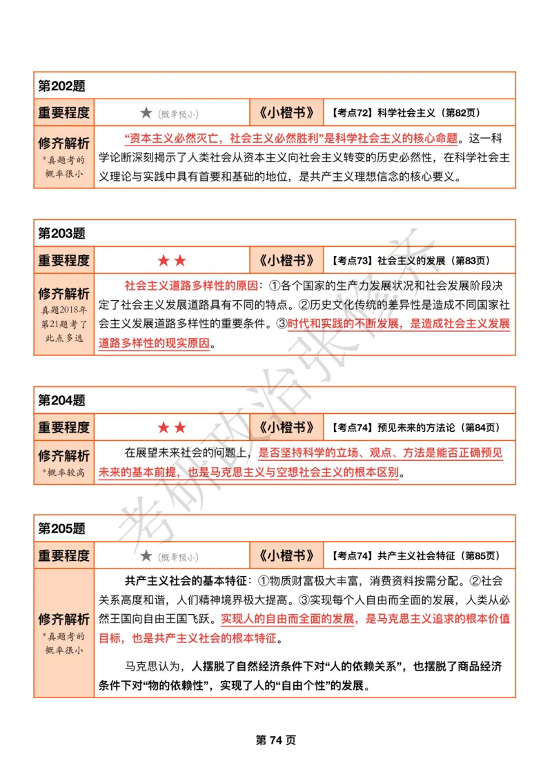 DAY20修齐1000题逐题解析手册免费分享_考研_16.2026考研政治清北成硕_00.电子讲义_张修齐肖1000带刷