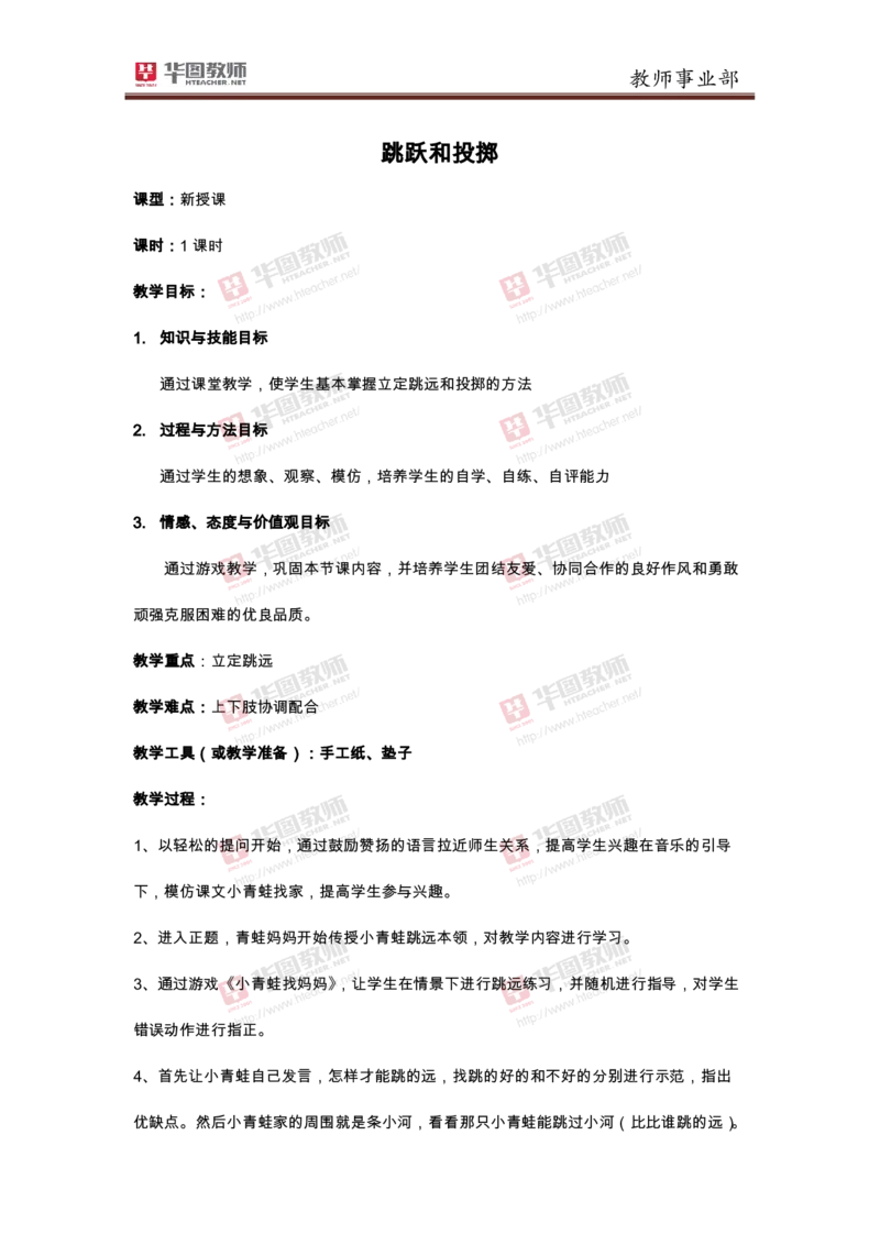 小学体育跳跃和投掷_教资初高中_教资面试2025教资面试备考资料合集_教资面试资料合集_2025教资面试资料_25上教资面试中学合集_教资面试逐字稿_小学体育面试逐字稿和教案_华T试讲稿