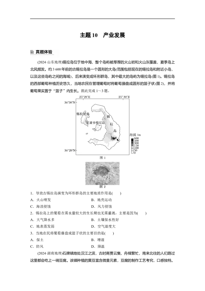 第一部分　素养2　专题5　主题10　产业发展_9.2025地理总复习_2025年新高考资料_二轮复习_2025年高考地理二轮复习讲义+专题强化练（学生版）_复习讲义