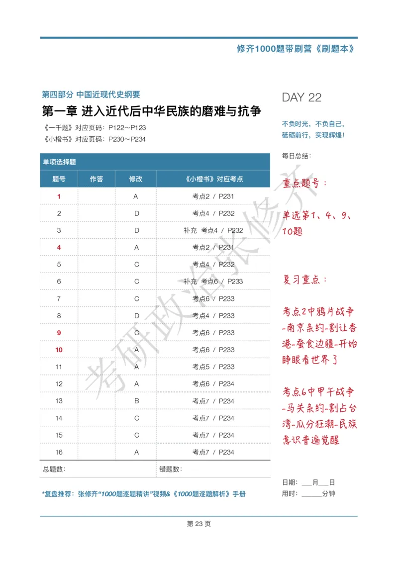 DAY22修齐1000题刷题本答案版免费分享_考研_16.2026考研政治清北成硕_00.电子讲义_张修齐肖1000带刷