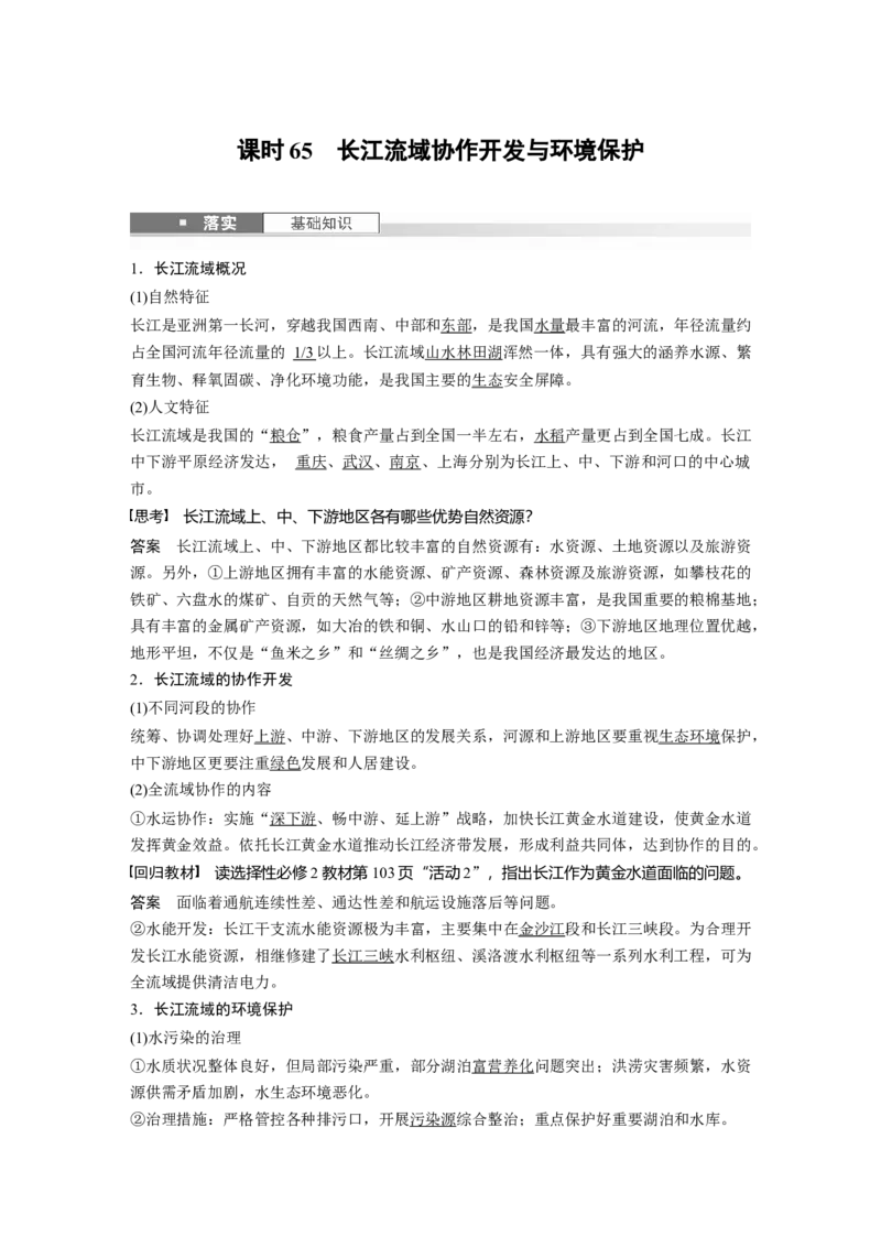 第三部分第三章课时65　长江流域协作开发与环境保护_9.2025地理总复习_2025年新高考资料_一轮复习_2025高考大一轮复习讲义+练习（完结）_2025高考大一轮复习地理（湘教版）_702