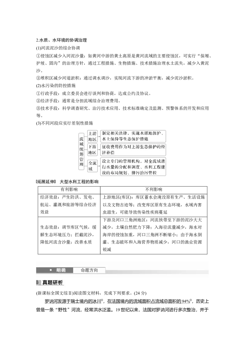 第三部分第三章课时65　长江流域协作开发与环境保护_9.2025地理总复习_2025年新高考资料_一轮复习_2025高考大一轮复习讲义+练习（完结）_2025高考大一轮复习地理（湘教版）_702