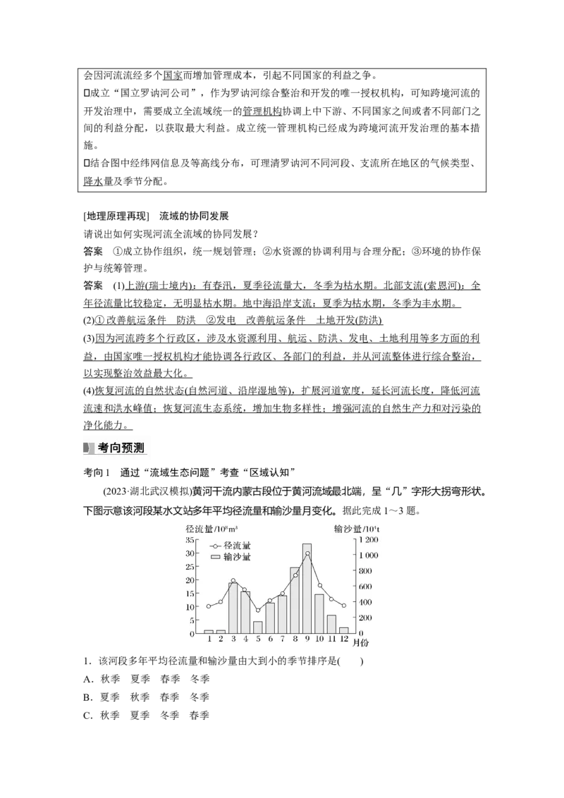 第三部分第三章课时65　长江流域协作开发与环境保护_9.2025地理总复习_2025年新高考资料_一轮复习_2025高考大一轮复习讲义+练习（完结）_2025高考大一轮复习地理（湘教版）_702