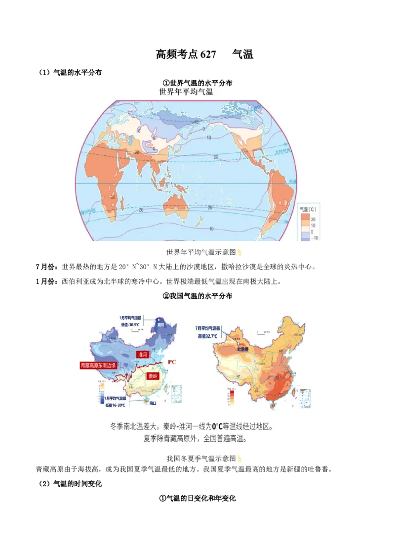 地理微考点：气温-备战2023年高考总复习地理微考点狙击与专项突破_9.2025地理总复习_2023年新高考复习资料_专项复习_备战2023年高考地理总复习微考点狙击与专项测练_先导辑