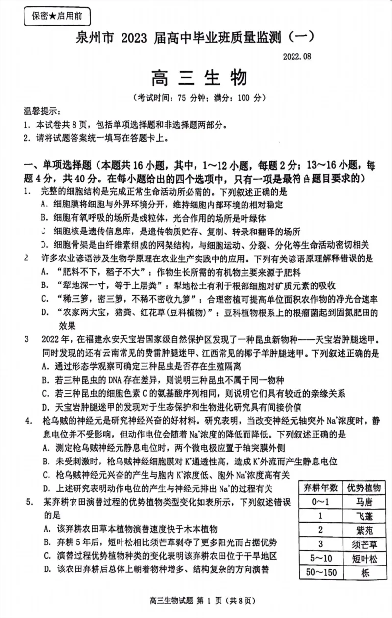 福建省泉州市高中毕业班2022-2023学年高三上学期质量监测（一）生物试卷_3.2025英语总复习_2023年新高考资料_3英语高考模拟题_新高考