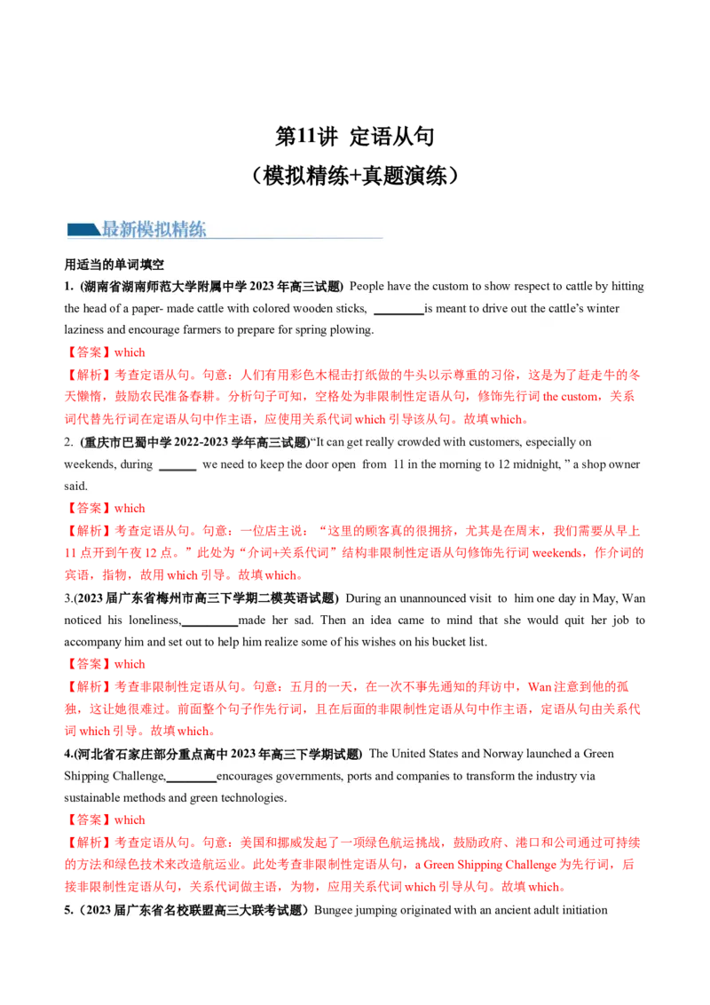 第11讲定语从句（练）-2024年高考英语一轮复习讲练测（新教材新高考）（解析版）_3.2025英语总复习_2024年新高考资料_1.2024一轮复习_2024年高考英语一轮复习讲练测（新教材新高考）