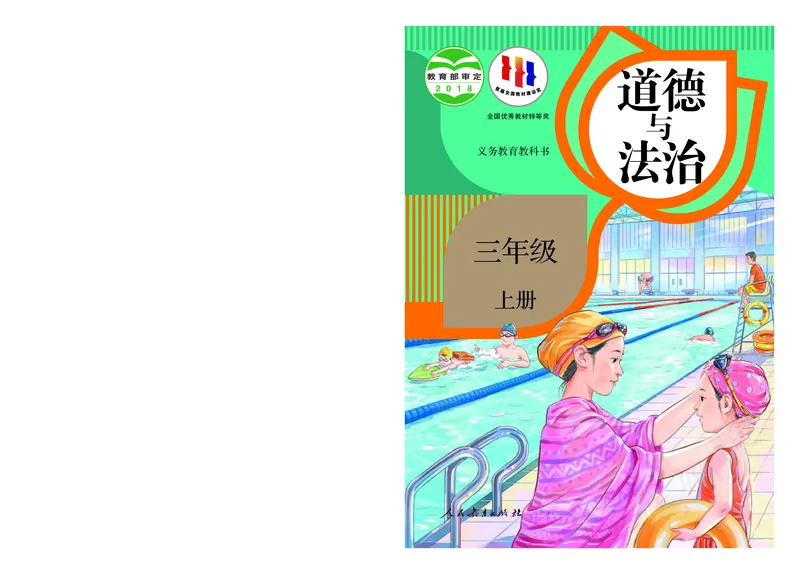 小学三年级上册道法_教资初高中_教资面试2025教资面试备考资料合集_教资面试资料合集_3、教资面试资料包大全_45大圣中小幼面试资料包_小学_道德与法治_小学道德与法治电子课本