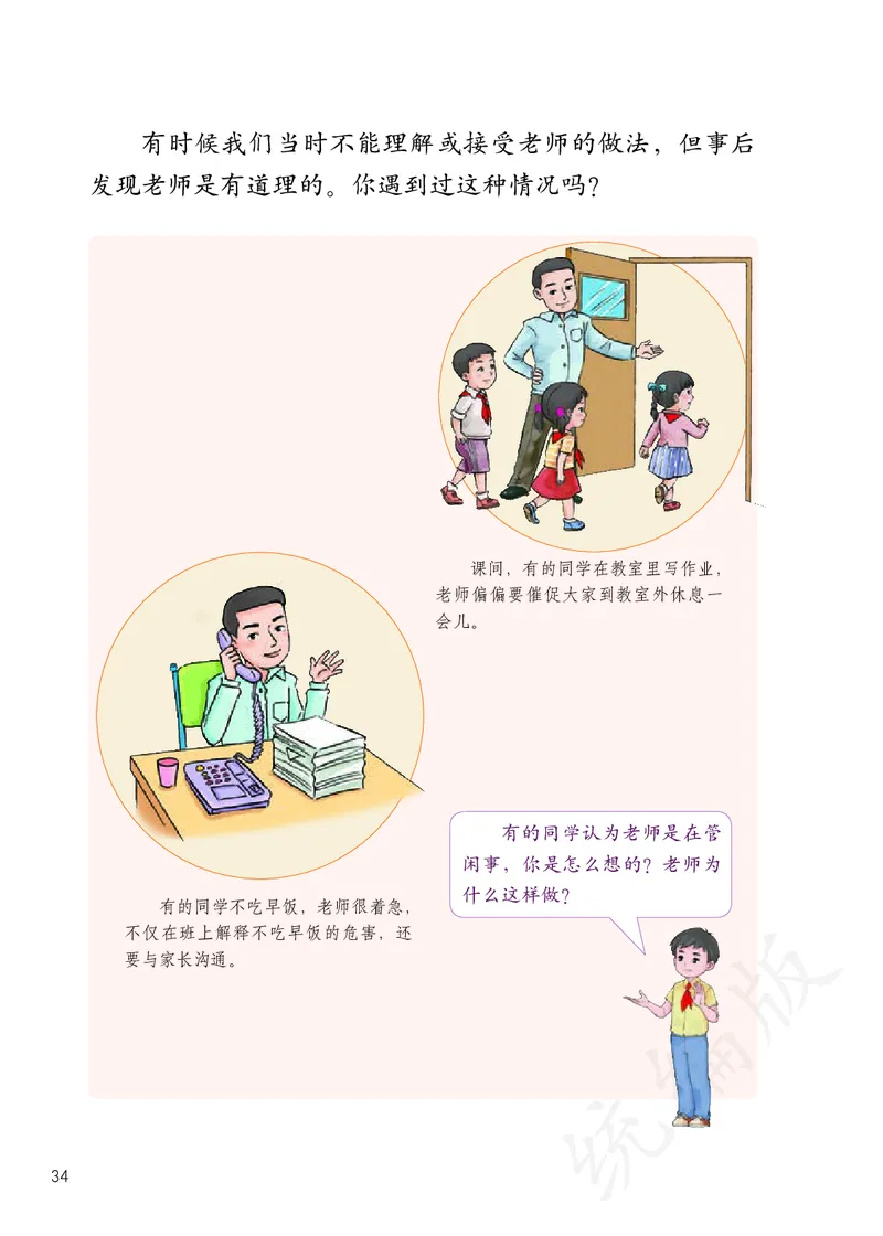 小学三年级上册道法_教资初高中_教资面试2025教资面试备考资料合集_教资面试资料合集_3、教资面试资料包大全_45大圣中小幼面试资料包_小学_道德与法治_小学道德与法治电子课本