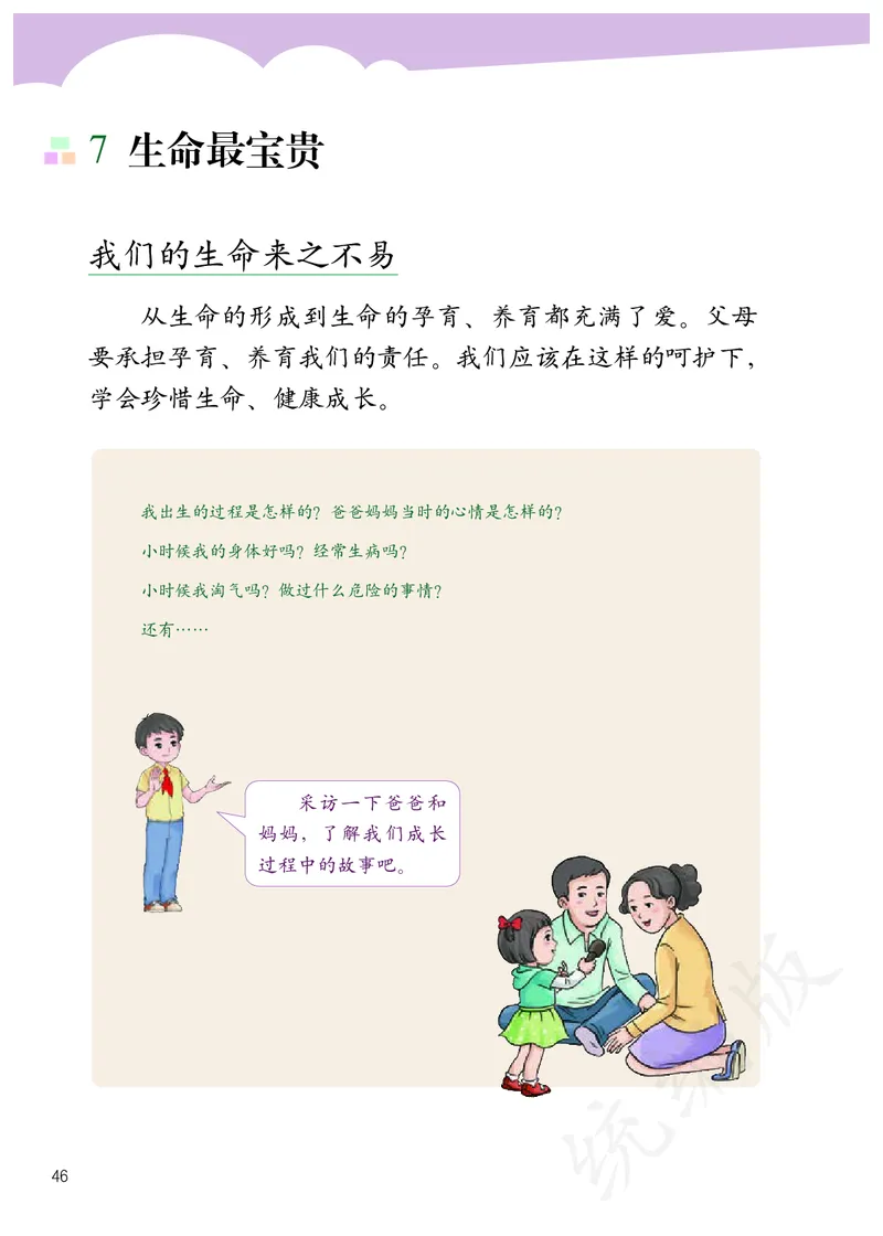 小学三年级上册道法_教资初高中_教资面试2025教资面试备考资料合集_教资面试资料合集_3、教资面试资料包大全_45大圣中小幼面试资料包_小学_道德与法治_小学道德与法治电子课本